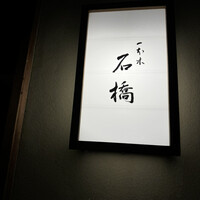 一本木石橋 - 