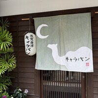 キャラバン - 