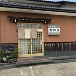 生そば 新保屋 - 