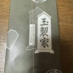 玉製家 - 