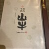 焼肉名匠 山牛 山形店