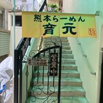 熊本ラーメン 育元 - 