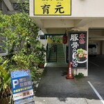 熊本ラーメン 育元 - 