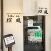 札幌らーめん輝風 すすきの店