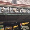 総本家更科堀井 本店