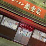 長浜ラーメン　福重家 - 