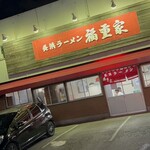 長浜ラーメン　福重家 - 