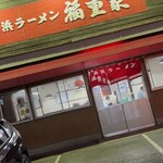 長浜ラーメン　福重家 - 