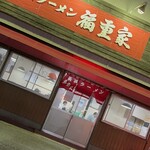 長浜ラーメン　福重家 - 