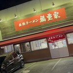 長浜ラーメン　福重家 - 