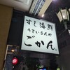 すし海鮮うまいもんや ごかん 磯貝 八千代台店