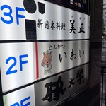 とんかつ いわい - 看板