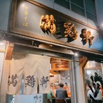 中華そば 満鶏軒 - 