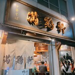 中華そば 満鶏軒 - 