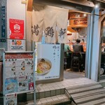 中華そば 満鶏軒 - 