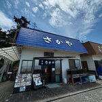 活魚料理 さかや - 