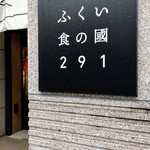 ふくい食の國291 - 