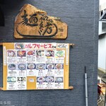 麺紡 - 外にメニューあります