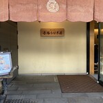 博多名代 吉塚うなぎ屋 - 