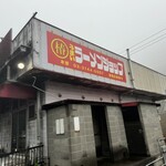 ラーメンショップ 椿峠店 - 