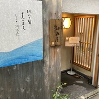 りょうりや 御旅屋 - 