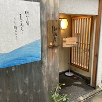 りょうりや 御旅屋 - 