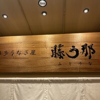 博多うなぎ屋 藤う那 - 