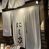 にし家 本店