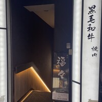 焼肉　福々 - 