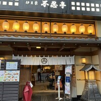 鰻割烹 伊豆栄 不忍亭 - 