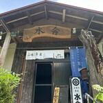 水舎 つつみ庵 - 