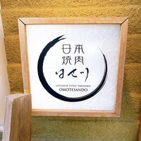 日本焼肉はせ川 表参道店 - 