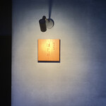 熟成焼肉 はじめ - 