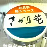 さがり花 - 離島ターミナル内の名店