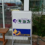 フルーツショップ キヨカ - 