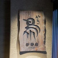 伊勢廣 京橋本店 - 