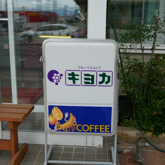 フルーツショップ キヨカ - 米沢（フルーツパーラー）の写真