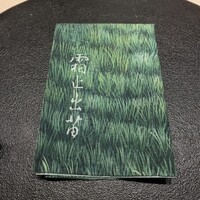 霜止出苗 - 