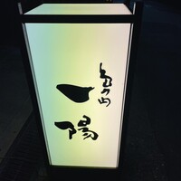 島之内 一陽 - 