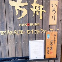 銀座方舟 大吟醸いろり店 - 