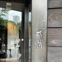 紀尾井町 三谷 - 