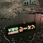 大元 - 雨上がりの逆さ大元^_^