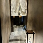 名駅 鮨 天野 - 入口
