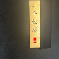 一平飯店 - 