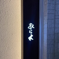 天ぷらあら木 - 