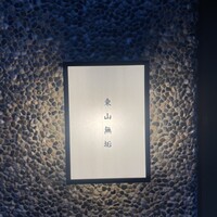 東山無垢 - 