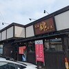 錦 大館本店