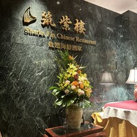 筑紫樓 銀座店 - 