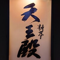 料亭 天王殿 - 