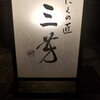 にくの匠 三芳